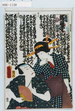 Utagawa Kunisada: 「恋合 端唄尽 小さん金五郎」 - Waseda University Theatre Museum