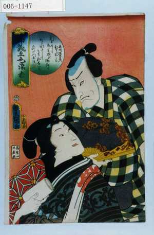 Utagawa Kunisada: 「御誂五色染 赤」「赤間源左衛門」「新わらおみよ」 - Waseda University Theatre Museum