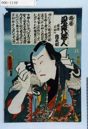 Utagawa Kunisada: 「梅暦 見立八勝人 男達宝船の鶴之助」 - Waseda University Theatre Museum