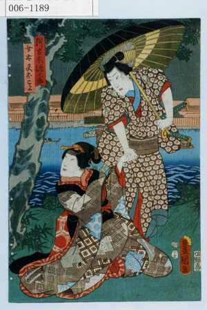 Utagawa Kunisada: 「阿古木源之丞」「女太夫おこよ」 - Waseda University Theatre Museum