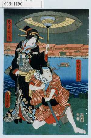 Utagawa Kunisada: 「山崎屋与五郎」「芸者あづま」 - Waseda University Theatre Museum