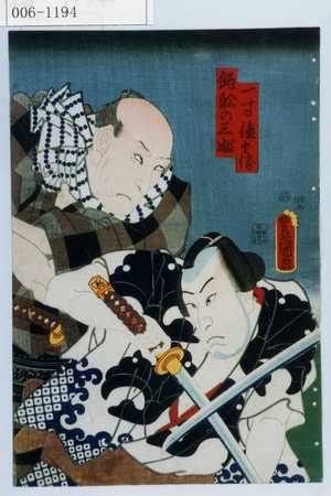 Utagawa Kunisada: 「一寸徳兵衛」「釣船の三ぶ」 - Waseda University Theatre Museum