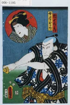 Utagawa Toyokuni III, 歌川豊国〈3〉 (豊国〈3〉)による浮世絵「「団七九郎兵衛」「女房おかぢ」」