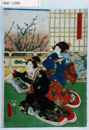 Utagawa Toyokuni III, 歌川豊国〈3〉 (豊国〈3〉)による浮世絵「「園の梅ゆかりの早咲」」