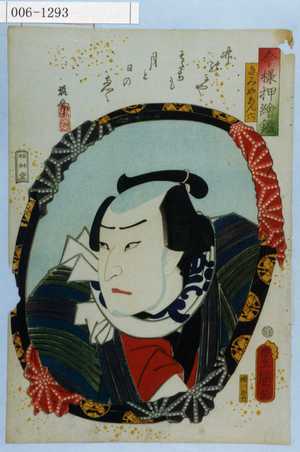 Utagawa Kunisada: 「今様押絵鏡」「きみやあん六」 - Waseda University Theatre Museum