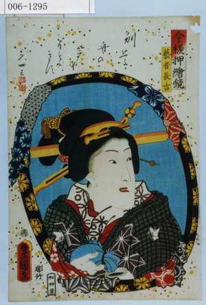 Utagawa Kunisada: 「今様押絵鏡」「芸者長吉」 - Waseda University Theatre Museum