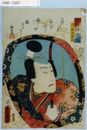 Utagawa Kunisada: 「今様押絵鏡」「源頼光朝臣」 - Waseda University Theatre Museum