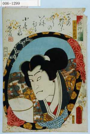 Utagawa Kunisada: 「今様押絵鏡」「平太郎良門」 - Waseda University Theatre Museum