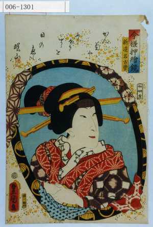 Utagawa Toyokuni III, 歌川豊国〈3〉 (豊国〈3〉)による浮世絵「「今様押絵鏡」「新造名古曽」」