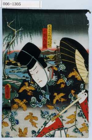 Utagawa Kunisada: 「見立七小町ノ内 かよひ小町」「小野ノ道風」 - Waseda University Theatre Museum