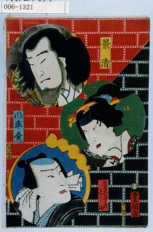 Utagawa Kunisada: 「景清」「花鳥風月之内 としま」「風車売」 - Waseda University Theatre Museum