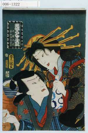 Utagawa Toyokuni III, 歌川豊国〈3〉 (豊国〈3〉)による浮世絵「「英皎うとふ一諷 七綾太夫 善知治郎安方」」