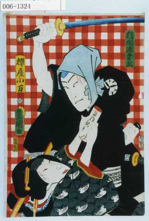 Utagawa Kunisada: 「勝間源五兵衛」「桜屋小万」 - Waseda University Theatre Museum