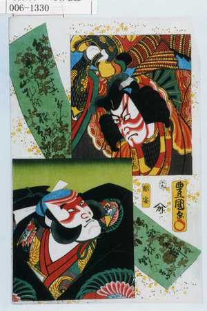 Utagawa Kunisada: 「外題三十六だんのうち ☆正札附根元曽我」「曽我の五郎」「小林の朝ひな」 - Waseda University Theatre Museum