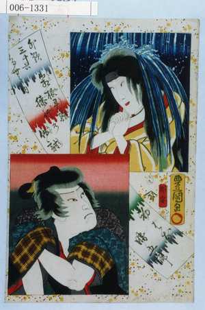 Utagawa Kunisada: 「外題三十六たんの内 箱根霊験☆の仇討」「初はな」「勝五郎」 - Waseda University Theatre Museum