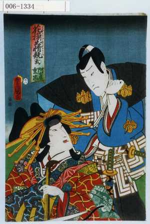 Utagawa Kunisada: 「花揃出情競 弐 阿古屋重忠」 - Waseda University Theatre Museum