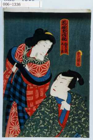 Utagawa Toyokuni III, 歌川豊国〈3〉 (豊国〈3〉)による浮世絵「「花揃出情競 鈴木主水しら糸」」