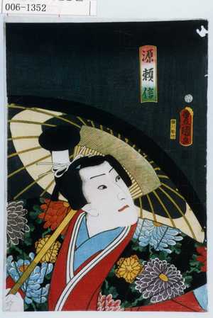Utagawa Kunisada: 「源頼信」 - Waseda University Theatre Museum