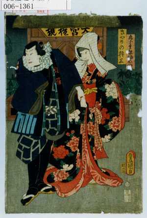 Utagawa Kunisada: 「五郎兵衛娘お[]」「きやりの権三」 - Waseda University Theatre Museum