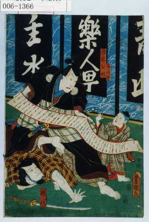 Japanese Print "「満次郎」「鈴木主水」「段八」" by Utagawa Toyokuni III, 歌川豊国〈3〉 (豊国〈3〉)