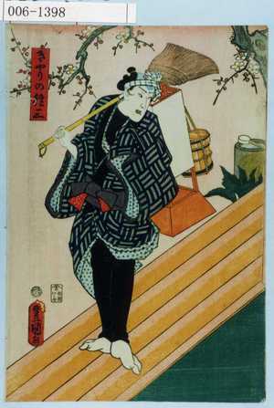 Utagawa Kunisada: 「きやりの権三」 - Waseda University Theatre Museum