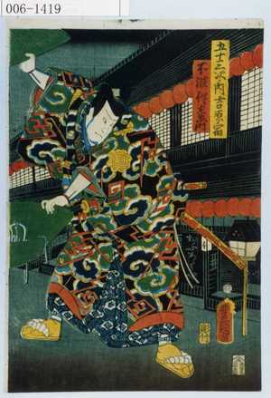 Utagawa Kunisada: 「五十三次ノ内吉原宿」「不波伴左衛門」 - Waseda University Theatre Museum