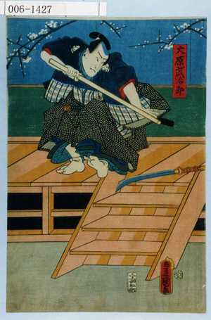 Japanese Print "「大原武治郎」" by Utagawa Toyokuni III, 歌川豊国〈3〉 (豊国〈3〉)