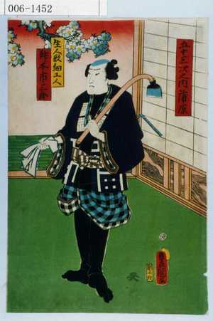Utagawa Kunisada: 「五十三次之内 蒲原」「生人形細工人升本市三郎」 - Waseda University Theatre Museum