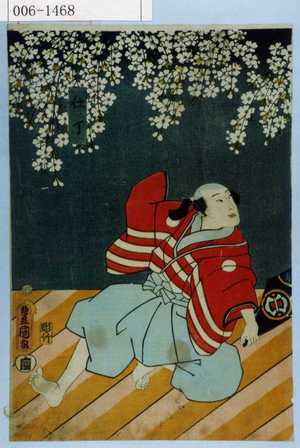 Utagawa Kunisada: 「仕丁」 - Waseda University Theatre Museum