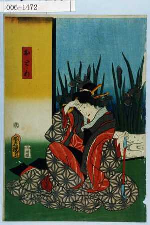 Utagawa Kunisada: 「おとわ」 - Waseda University Theatre Museum