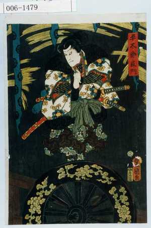 Utagawa Kunisada: 「平太郎良門」 - Waseda University Theatre Museum