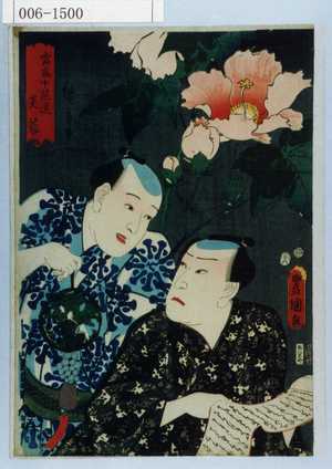 Utagawa Kunisada: 「当世十花選 芙蓉」 - Waseda University Theatre Museum