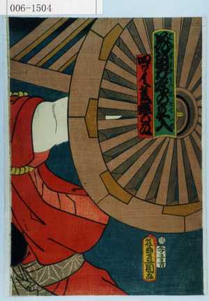 Utagawa Kunisada: 「花角力噂の立入」「四ツイ菱鎌五郎」 - Waseda University Theatre Museum