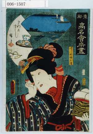 Utagawa Kunisada: 「東都高名会席尽」「すしや娘お里」 - Waseda University Theatre Museum