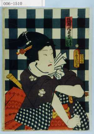 Utagawa Kunisada: 「縞揃噂弁慶 鬼若ノおむら」 - Waseda University Theatre Museum