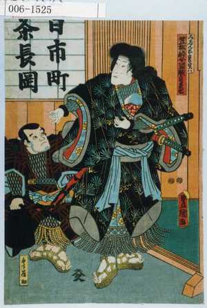 Utagawa Kunisada: 「みじんお松実ハ笠松峠女盗賊自来也」「手下鴈助」 - Waseda University Theatre Museum