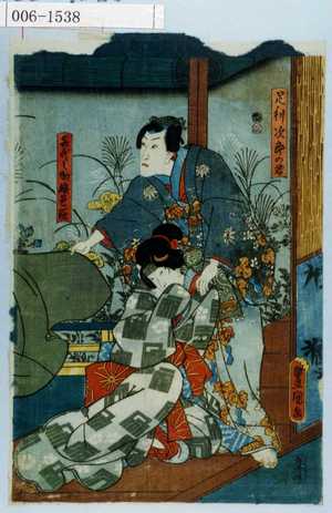 Utagawa Kunisada: 「足利次郎の君」「喜代之助娘邑萩」 - Waseda University Theatre Museum