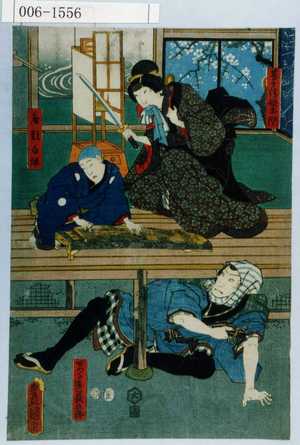 Utagawa Kunisada: 「甚兵衛娘お関」「座頭白☆」「せつた直し長五郎」 - Waseda University Theatre Museum