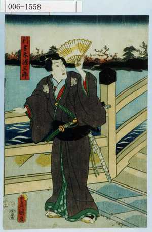 Utagawa Kunisada: 「阿古木源三郎」 - Waseda University Theatre Museum