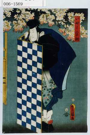 Utagawa Kunisada: 「いやみ金調」 - Waseda University Theatre Museum