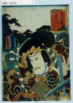 Utagawa Kunisada: 「木曽六十九駅 下諏訪 犬飼ノ清水 犬飼現八」 - Waseda University Theatre Museum