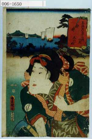 Utagawa Kunisada: 「東海道五十三次の内 由井 しのぶ」 - Waseda University Theatre Museum