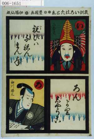 Utagawa Kunisada: 「教訓いろはたとゑ」「三番叟」「細川勝元」 - Waseda University Theatre Museum
