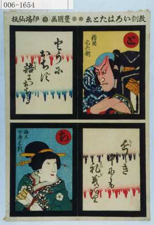 Utagawa Kunisada: 「教訓いろはたとゑ」「餝間宅兵衛」「梅王女房はる」 - Waseda University Theatre Museum