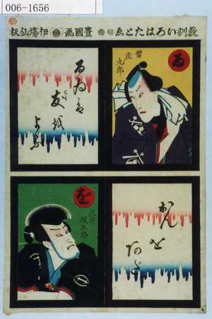 Utagawa Kunisada: 「教訓いろはたとゑ」「雷庄九郎」「沢井俣五郎」 - Waseda University Theatre Museum
