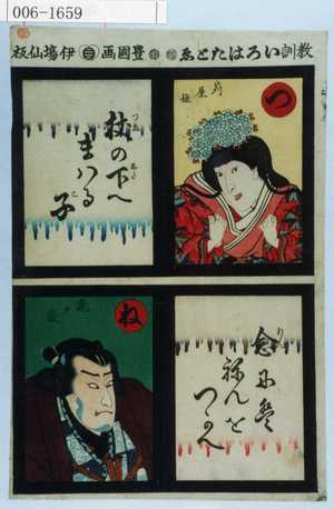 Utagawa Kunisada: 「教訓いろはたとゑ」「苅屋姫」「鬼ヶ嶽」 - Waseda University Theatre Museum