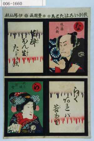 Utagawa Kunisada: 「教訓いろはたとゑ」「後藤兵衛」「秋月娘深雪」 - Waseda University Theatre Museum