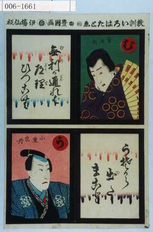 Utagawa Kunisada: 「教訓いろはたとゑ」「菅丞相」「小栗宗丹」 - Waseda University Theatre Museum
