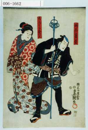 Utagawa Kunisada: 「☆番松」「ちよ／＼よおはこ」 - Waseda University Theatre Museum