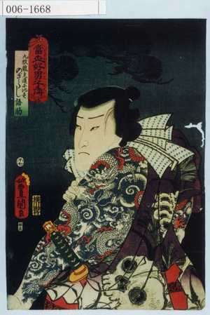 Utagawa Kunisada: 「当世好男子伝」「九紋龍支進に比す のざらし語助」 - Waseda University Theatre Museum